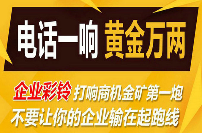 企業手機電話定制彩鈴多少錢？