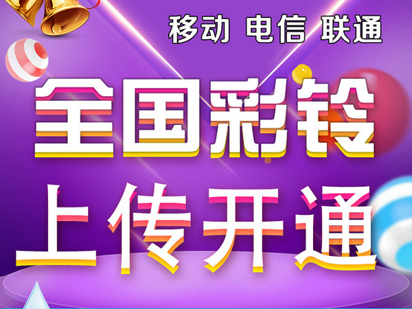 怎么辦理企業彩鈴業務需要多少錢