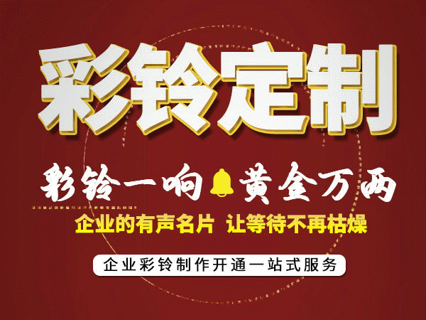 白酒行業彩鈴定制