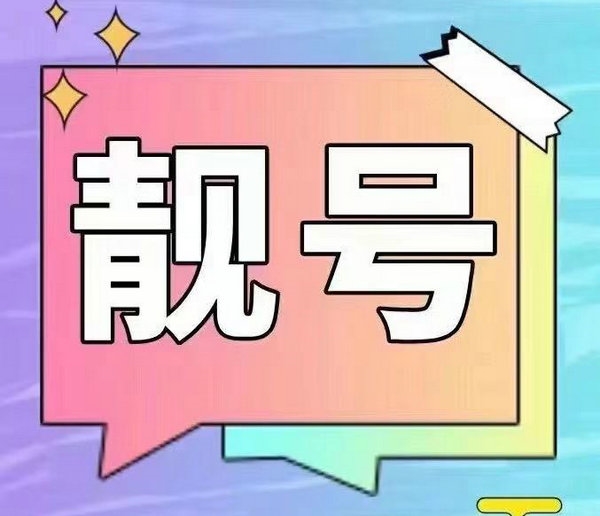 金鄉靚號